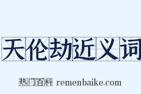 天伦劫近义词是什么意思的图片